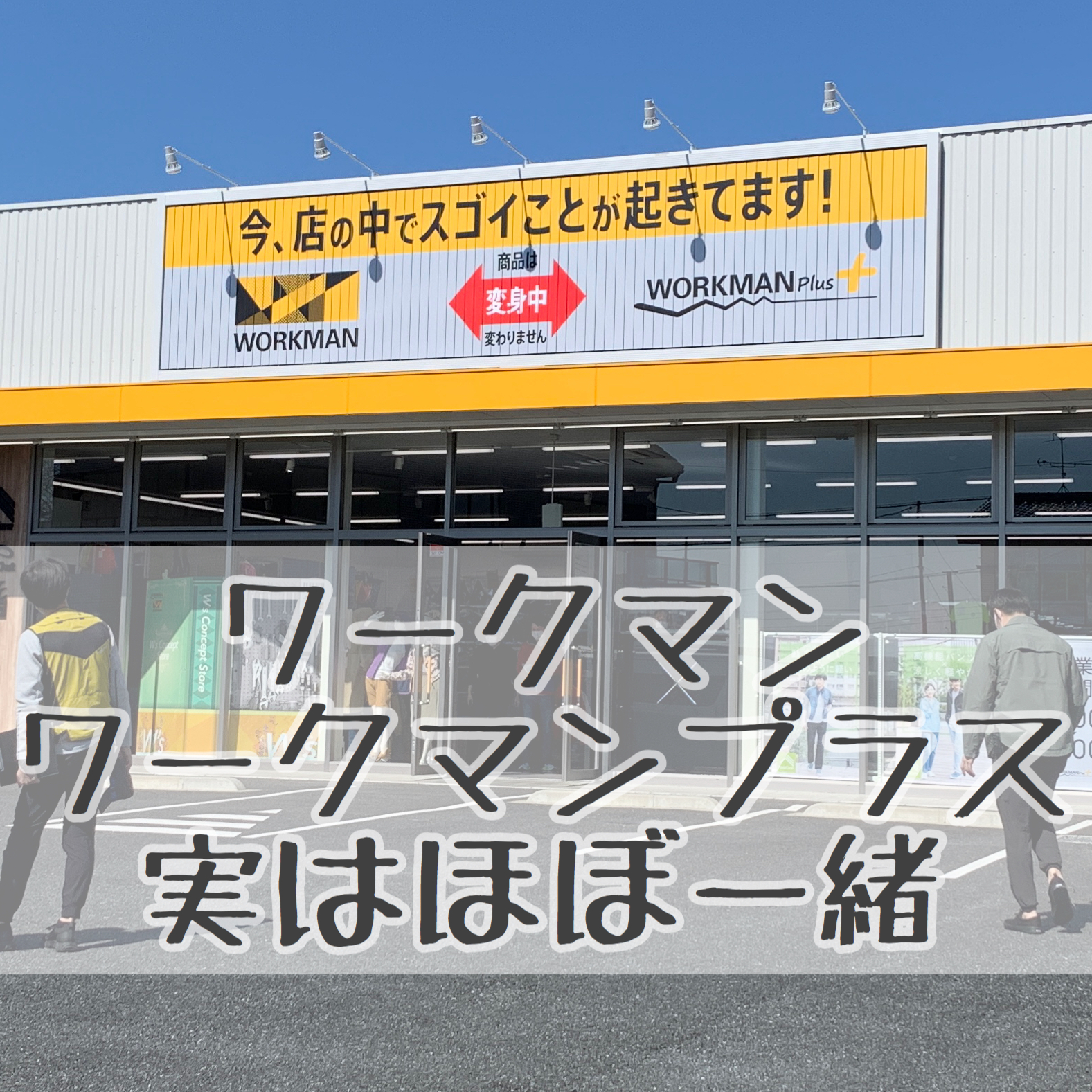 ワークマンでもワークマンプラスでも同じ商品が買える事を証明 変身する店舗 W S Concept Store Workman Plusさいたま佐知川 がオープン 100均好き主婦 キャンプへ行く